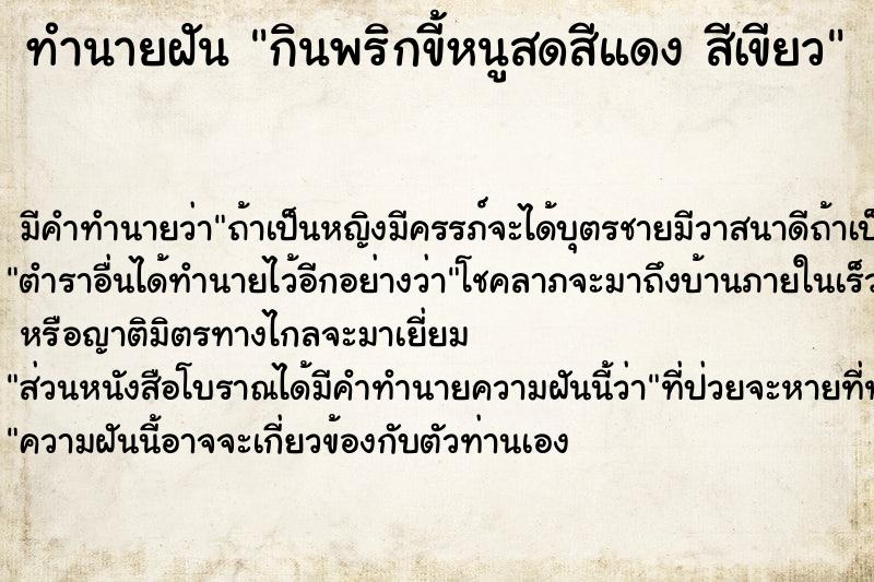 ทำนายฝันกินพริกขี้หนูสดสีแดงสีเขียว ทำนายฝันทำนายฝันกินพริกขี้หนูสดสีแดงสีเขียว